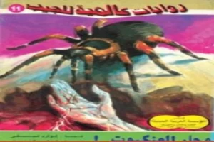 غلاف كتاب وجاء العنكبوت - روايات عالمية للجيب بقلم أحمد خالد توفيق غلاف كتاب وجاء العنكبوت - روايات عالمية للجيب بقلم أحمد خالد توفيق